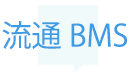 流通BMS