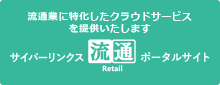 サイバーリンクス流通ポータルサイト