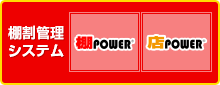 棚割管理システム 棚POWER 店POWER